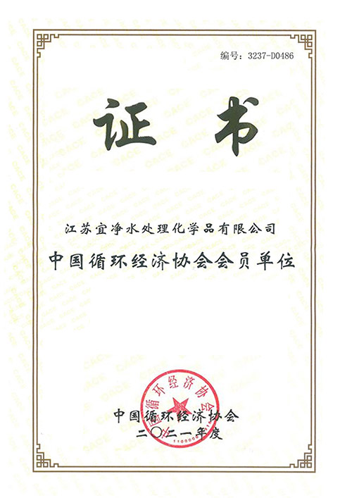 中國循環(huán)經(jīng)濟(jì)協(xié)會會員單位證書