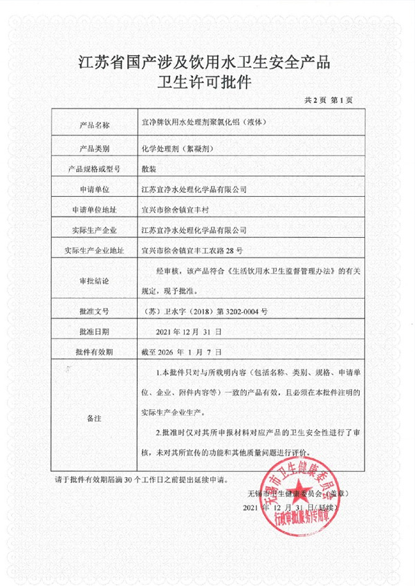 江蘇省國產(chǎn)涉及飲用水衛(wèi)生安全產(chǎn)品衛(wèi)生許可批件